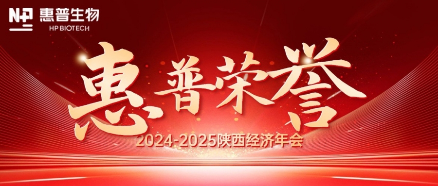 深海「肽」度，領(lǐng)航新質(zhì)力！惠普生物雙獎(jiǎng)加冕陜西經(jīng)濟(jì)年會(huì)C位!